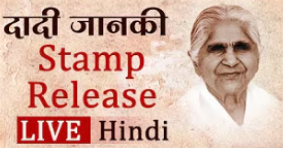 Dadi janki ji stamp release video hindi 4fc853abc7