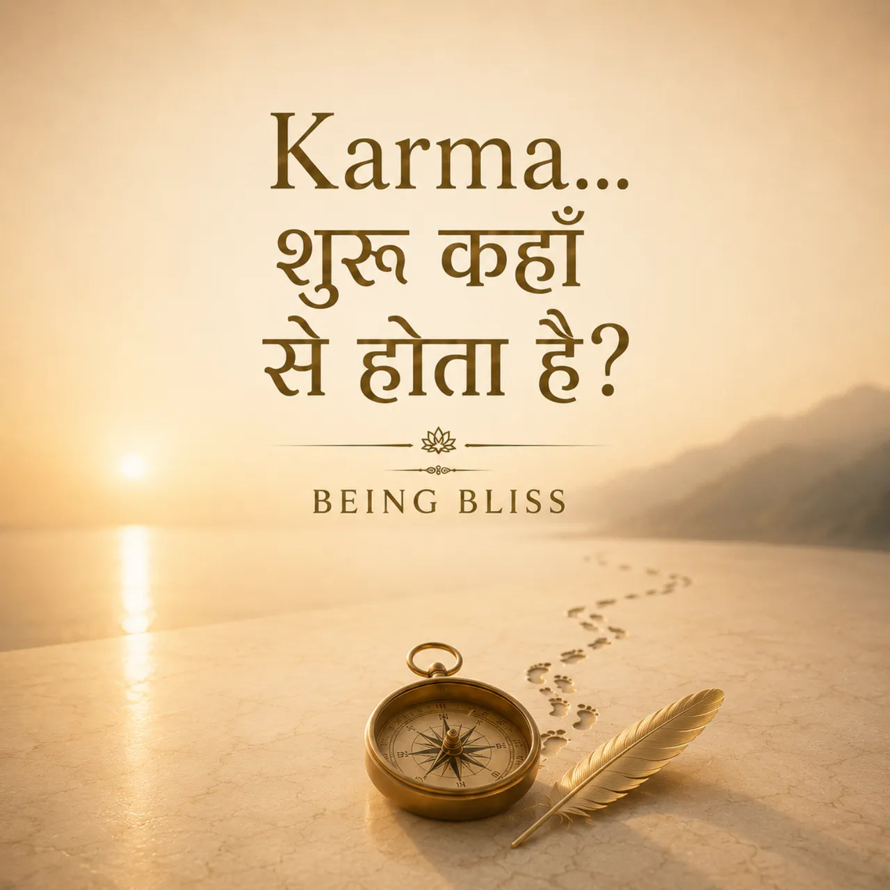 19- Karma… शुरू कहाँ से होता है?
