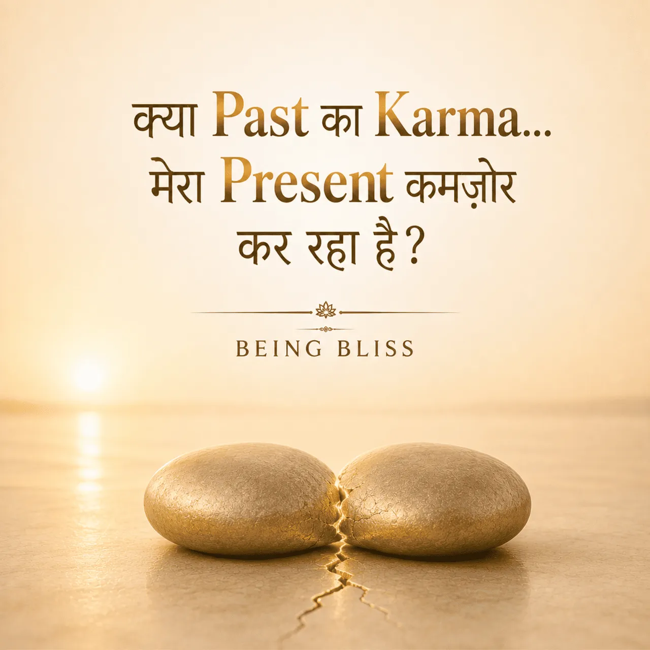 20- क्या Past का Karma… मेरा Present कमज़ोर कर रहा है?
