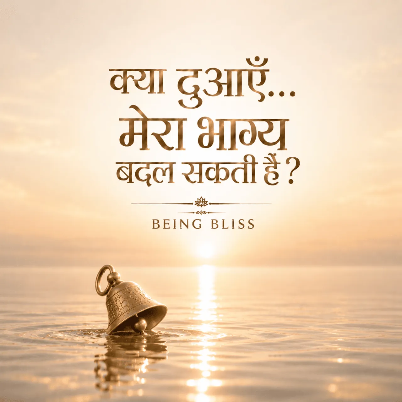 28- क्या दुआएँ… मेरा भाग्य बदल सकती हैं?