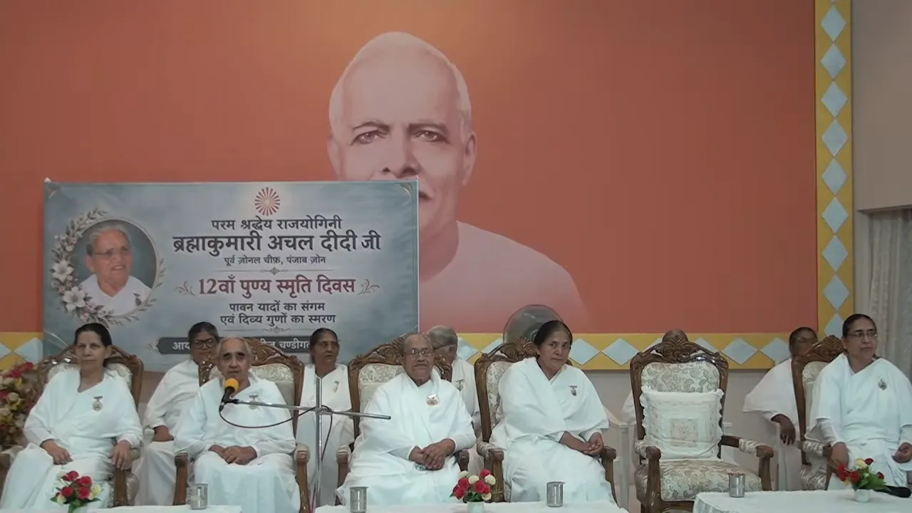 चंडीगढ़ में ब्रह्माकुमारीज़ अचल दीदी जी के 12वें पुण्य स्मृति दिवस पर भावपूर्ण श्रद्धांजलि कार्यक्रम आयोजित चंडीगढ़ में ब्रह्माकुमारीज़ अचल दीदी जी के 12वें पुण्य स्मृति दिवस पर भावपूर्ण श्रद्धांजलि कार्यक्रम आयोजित