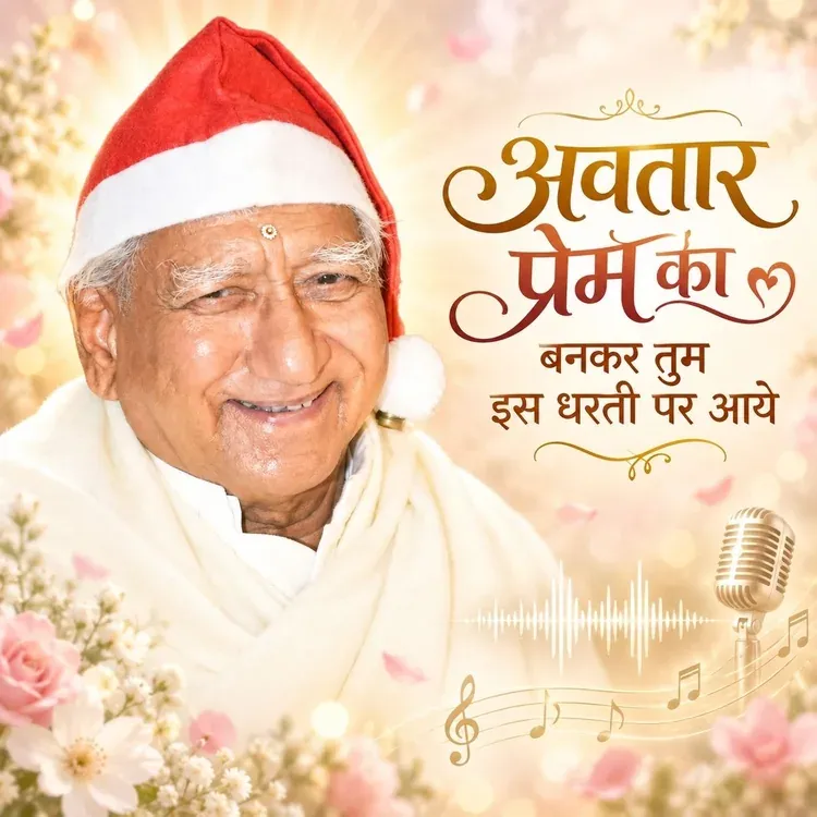 Avtar Prem Ka Bankar Tum Is Dharti Par Aaye