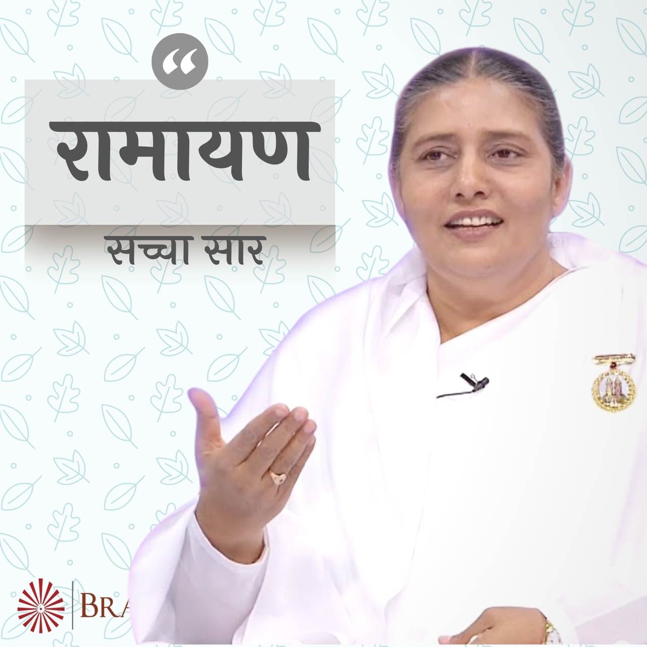 Ramayan Ka Saccha Saar
