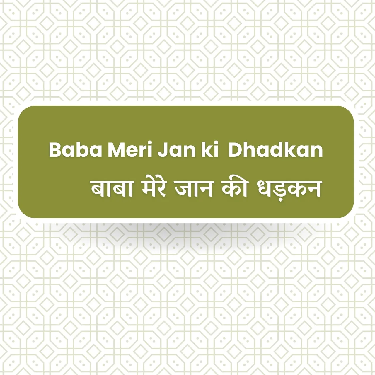Ek Shiv Baba Ek Brahma Baba