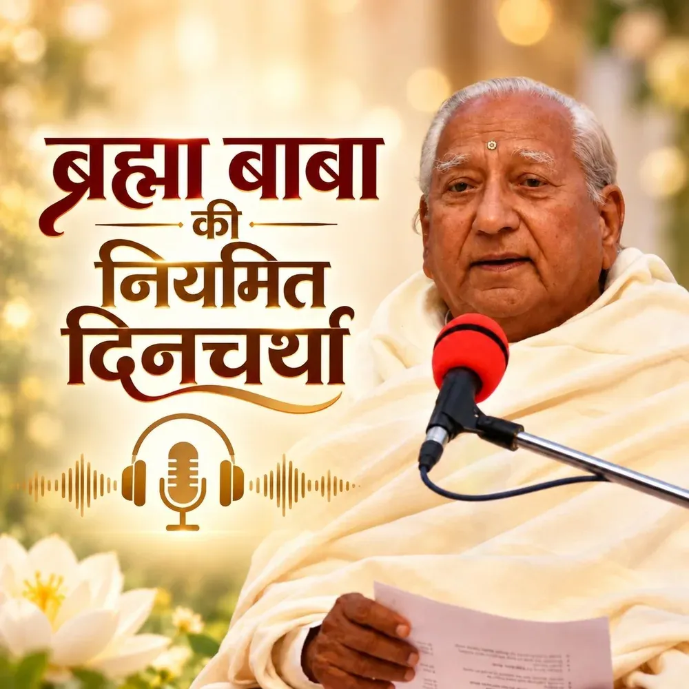 Brahma Baba Ki Niyamit Dincharya
