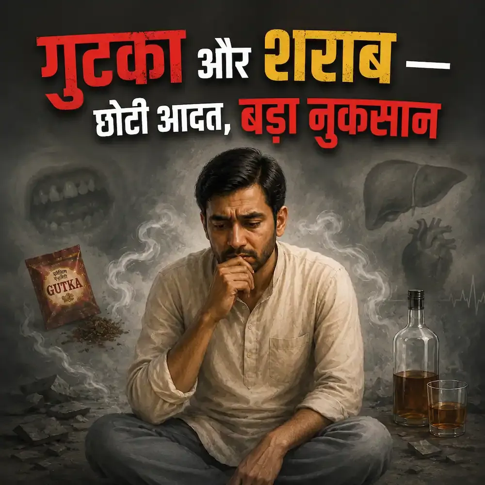 05 - गुटका और शराब — छोटी आदत, बड़ा नुकसान