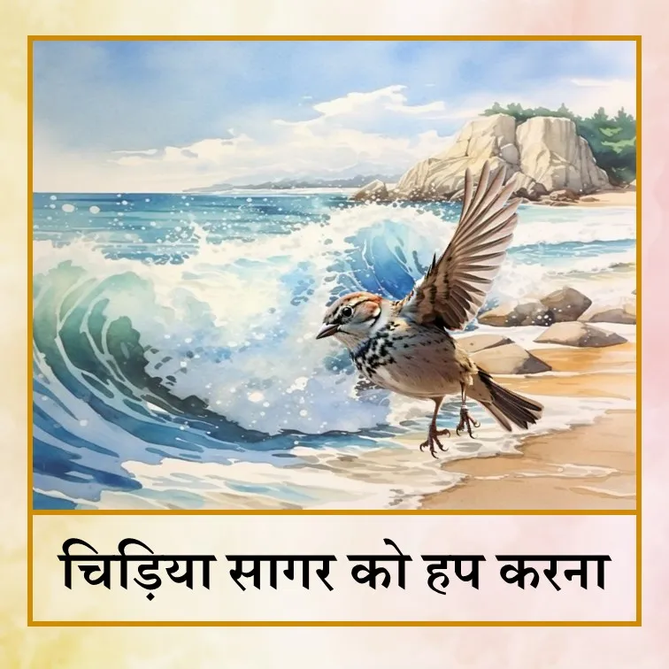 Chidiya sagar ko hap kiya - Hin.jpg