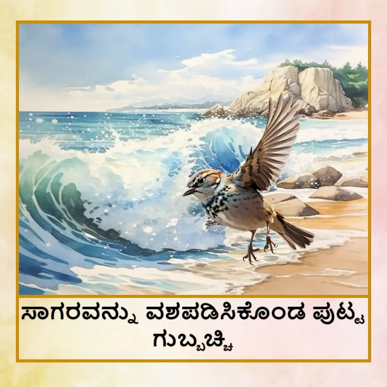 Chidiya_sagar_ko_hap_kiya_Hin_8b35bb94d7-Photoroom.png