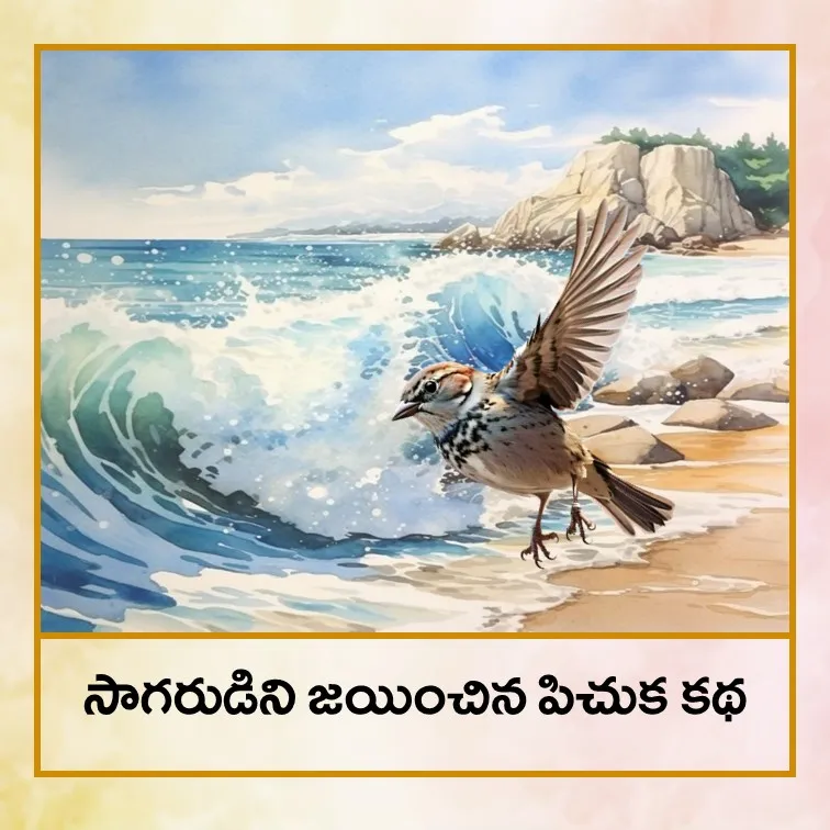 Chidiya sagar ko hap kiya - Tel.jpg