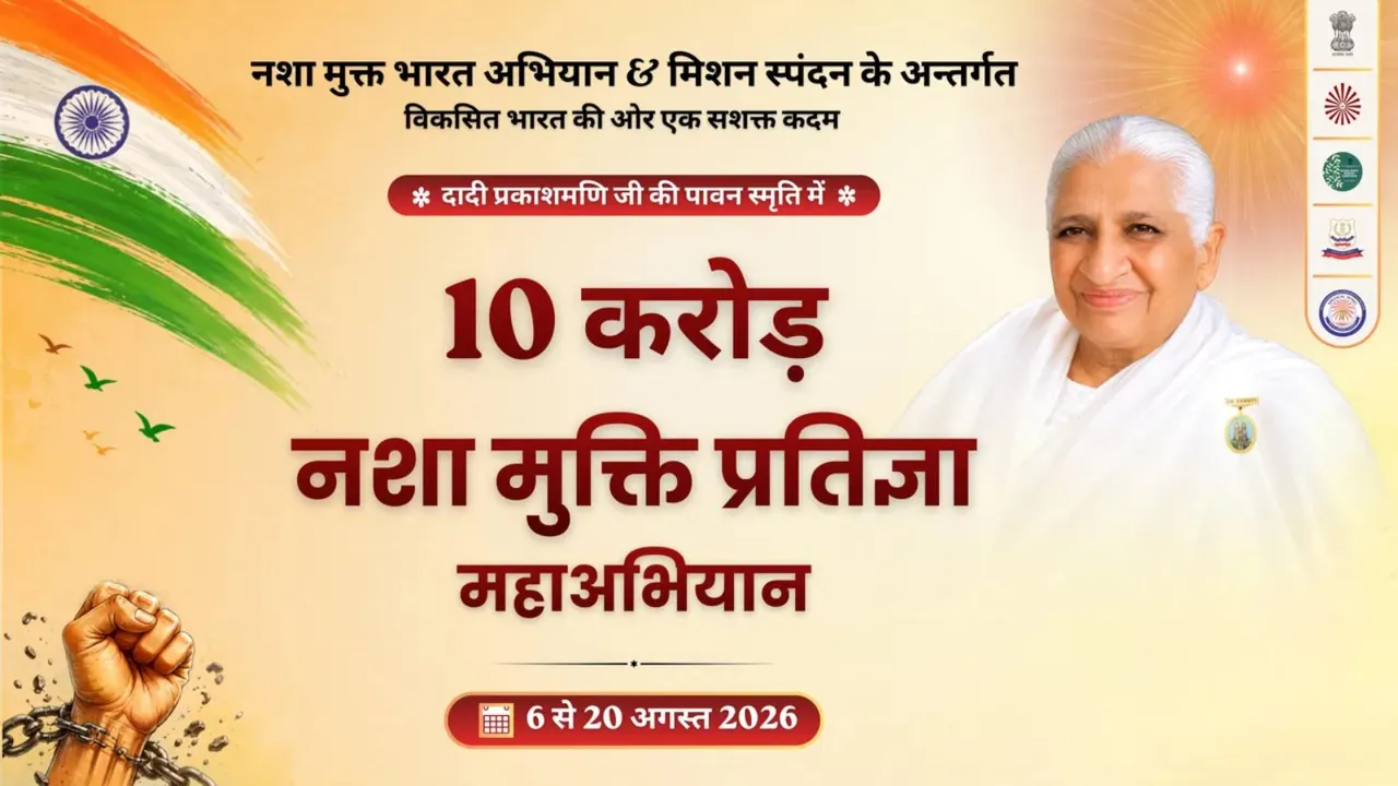 10 करोड़ नशा मुक्ति प्रतिज्ञा महाअभियान