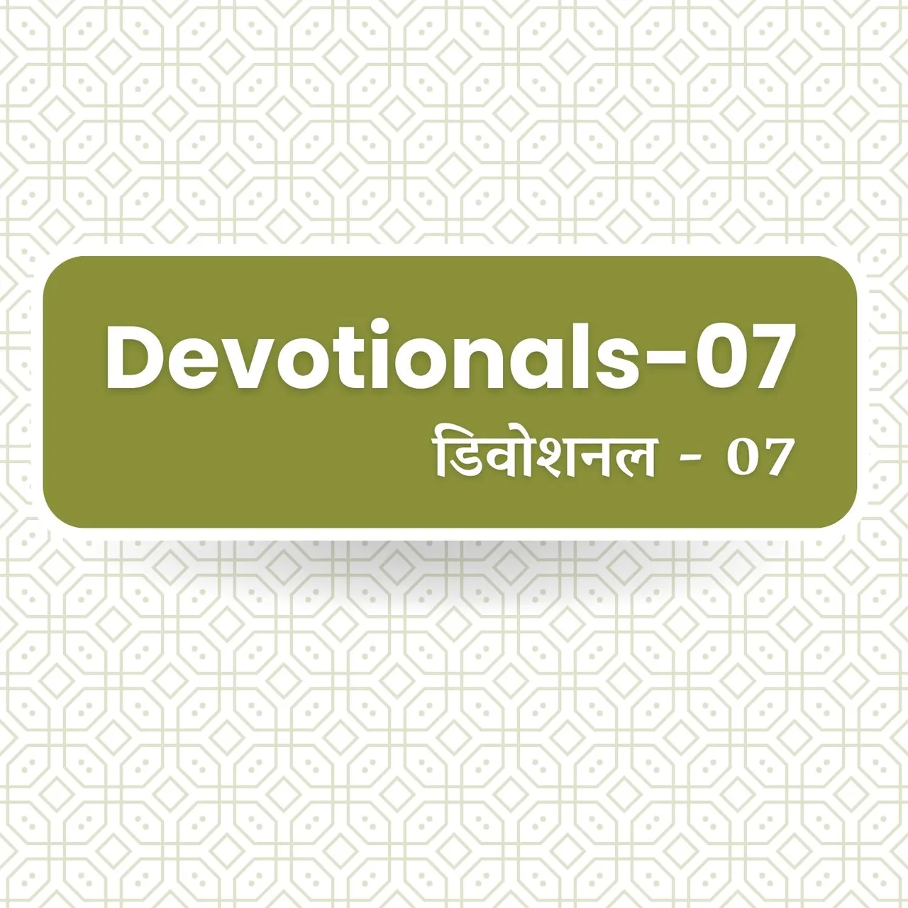 Devotional - 07