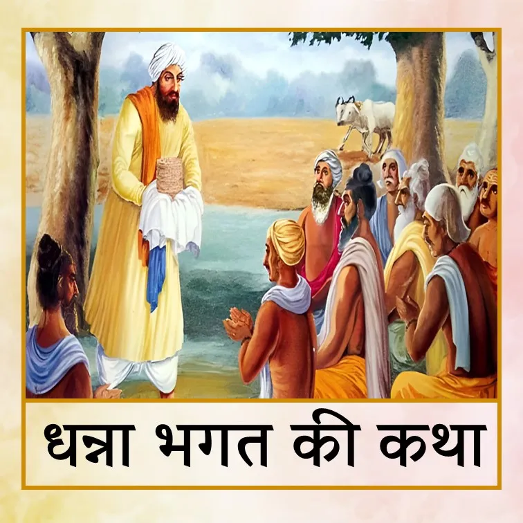 Dhanna Bhagat - Hin.jpg