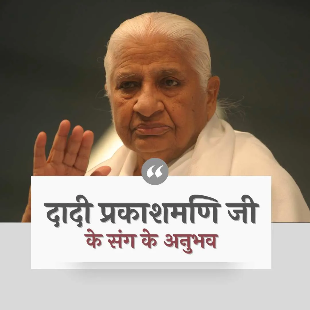 BK Asha Experiences with Dadi Prakashmani