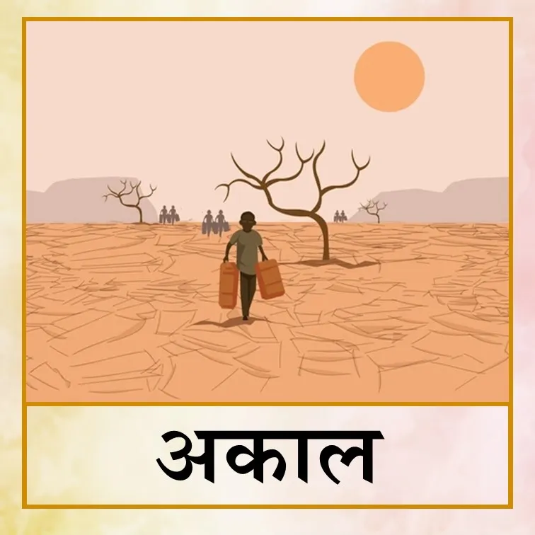 Famine - Hin.jpg