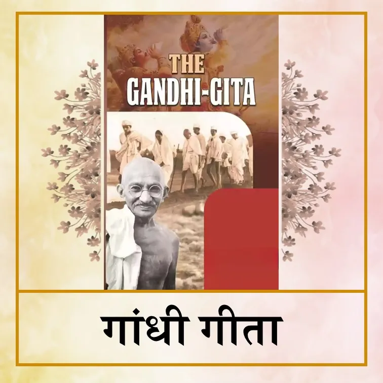 Gandi gita - Hin.jpg