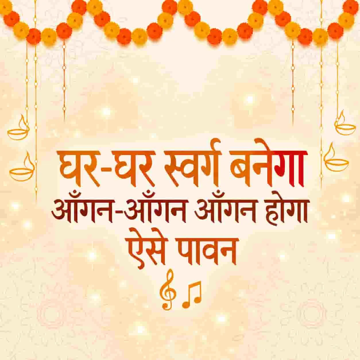 Ghar Ghar Swarg Banega Aangan Aangan