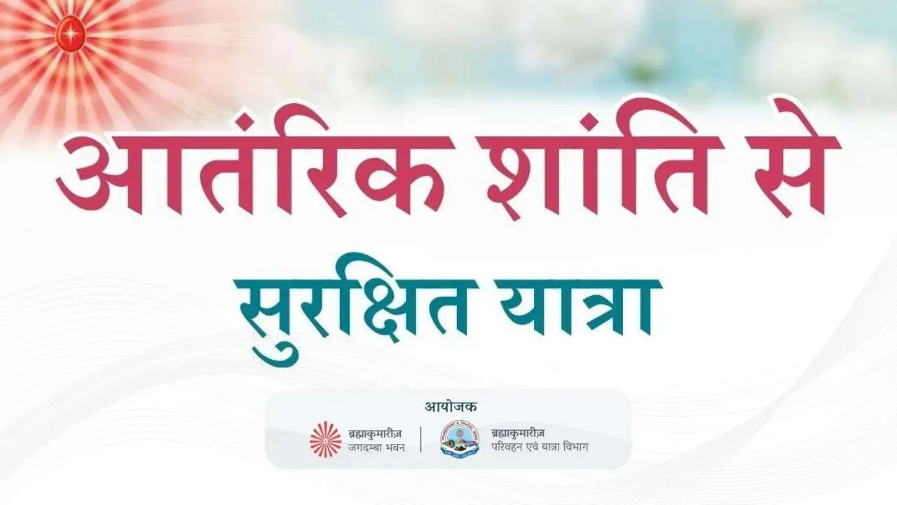 जगदम्बा भवन पुणे में मानवीय मूल्यों पर आधारित सुरक्षित यात्रा सम्मेलन