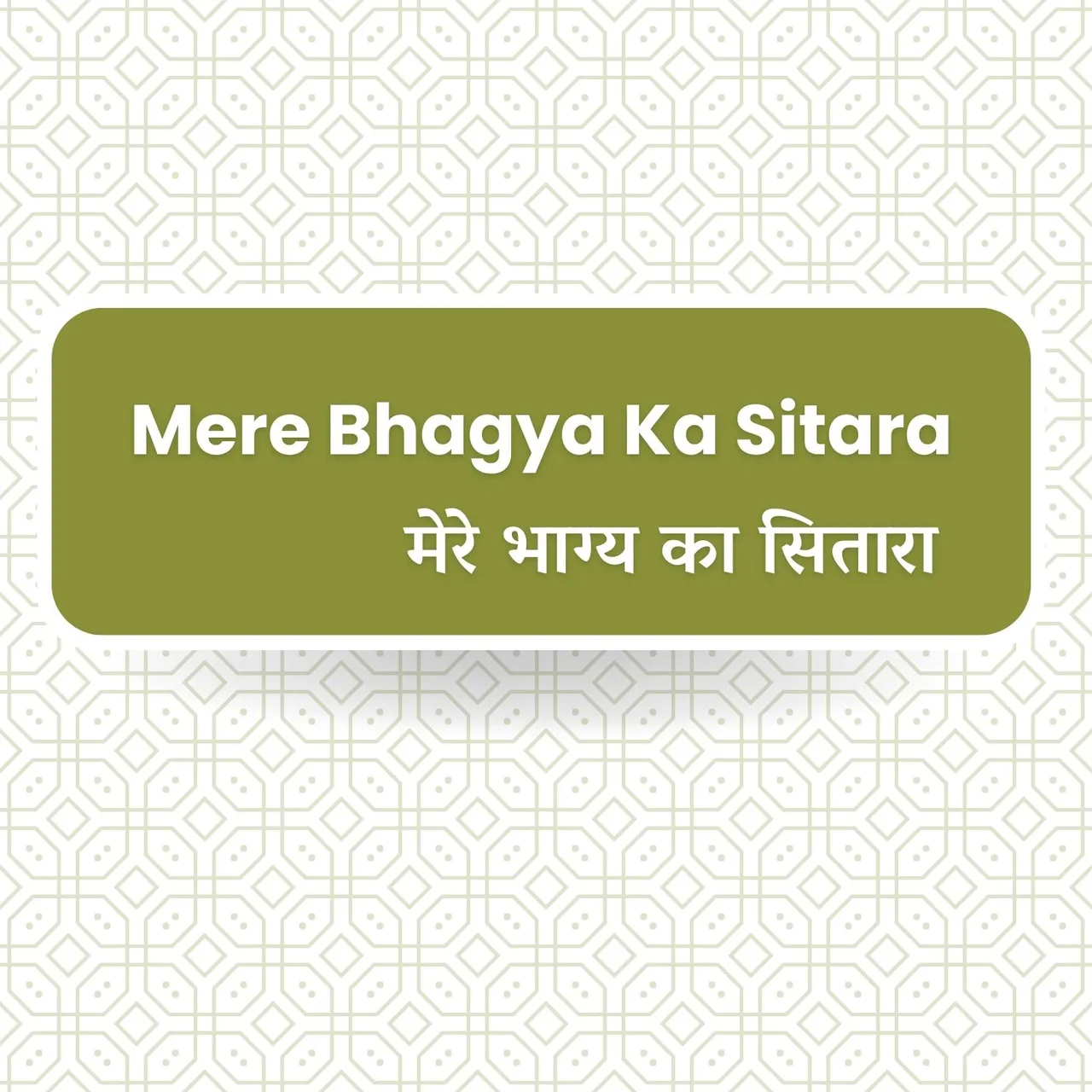 Mere Bhagya ka Sitara