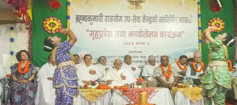 नेपाल के पीपलबोट–बांसवारी में ब्रह्माकुमारीज़ के नवनिर्मित राजयोग सेवा केंद्र का भव्य लोकार्पण नेपाल के पीपलबोट–बांसवारी में ब्रह्माकुमारीज़ के नवनिर्मित राजयोग सेवा केंद्र का भव्य लोकार्पण