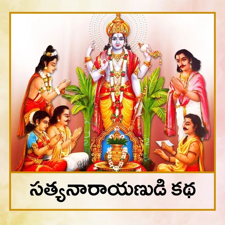 Satya Narayan Katha - Tel.jpg