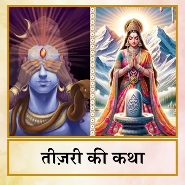 Teejri katha - Hin.jpg