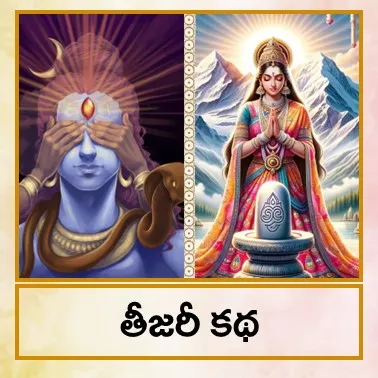 Teejri katha - Tel.jpg