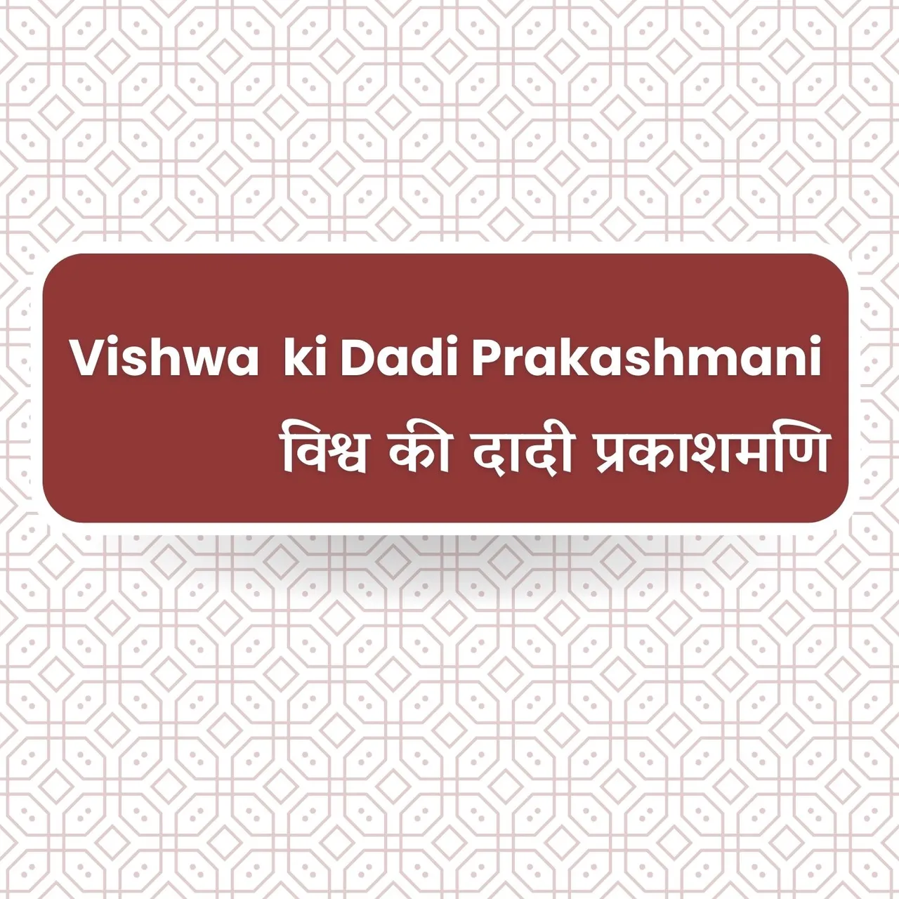 Dadiji Thi Apni Madhuban Ki Shan
