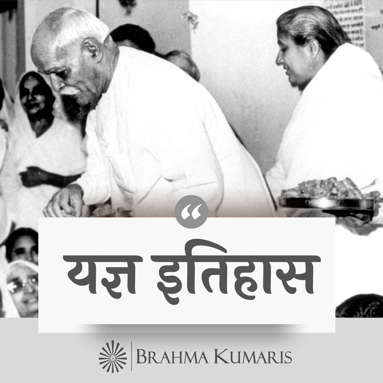 07-Yagya History Vol - 1- 12-03-96-Dadi Manohar Ji
