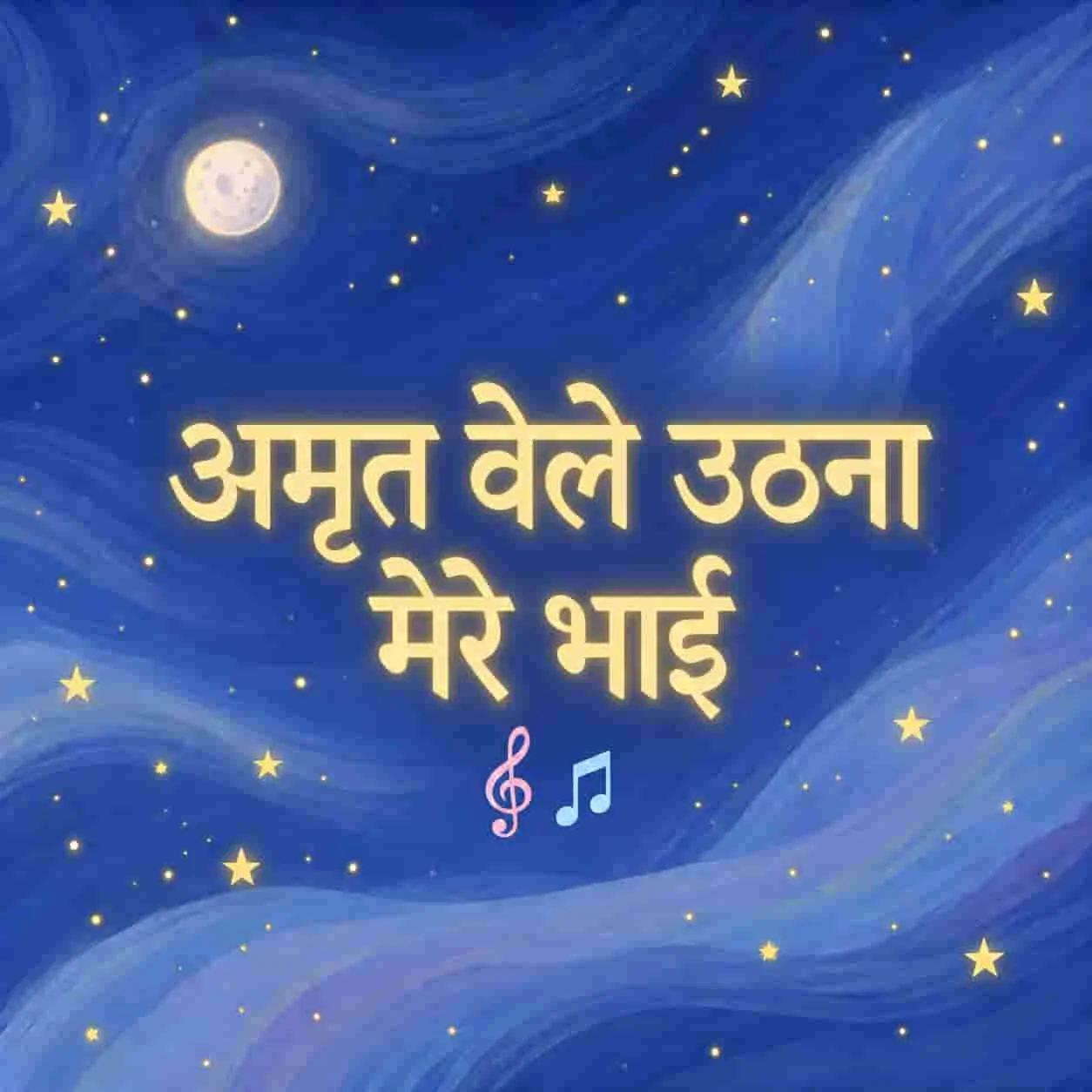 Amritvela Uthna Mere Bhai
