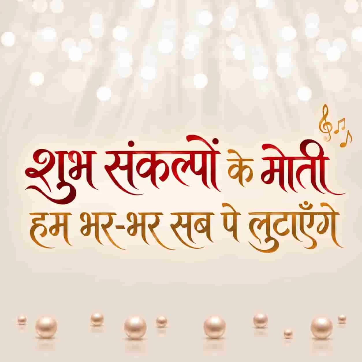 Shubh Sankalpon Ke Moti