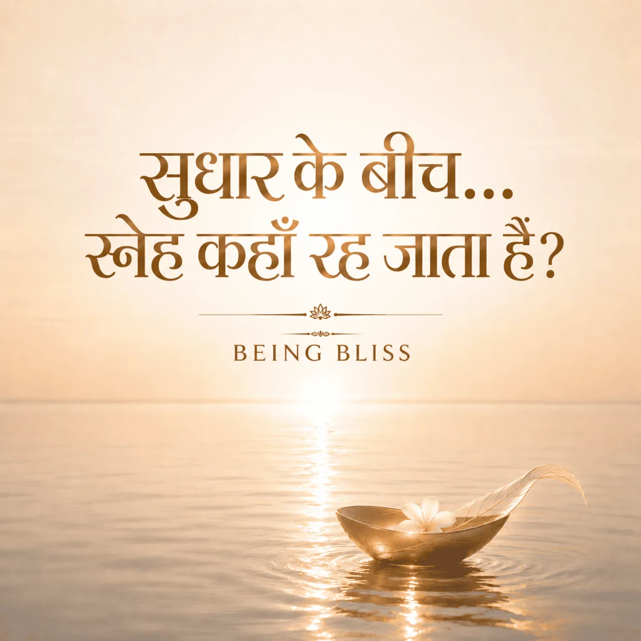 26- सुधार के बीच… स्नेह कहाँ रह जाता है?