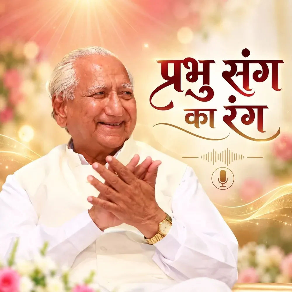 प्रभु संग का रंग
