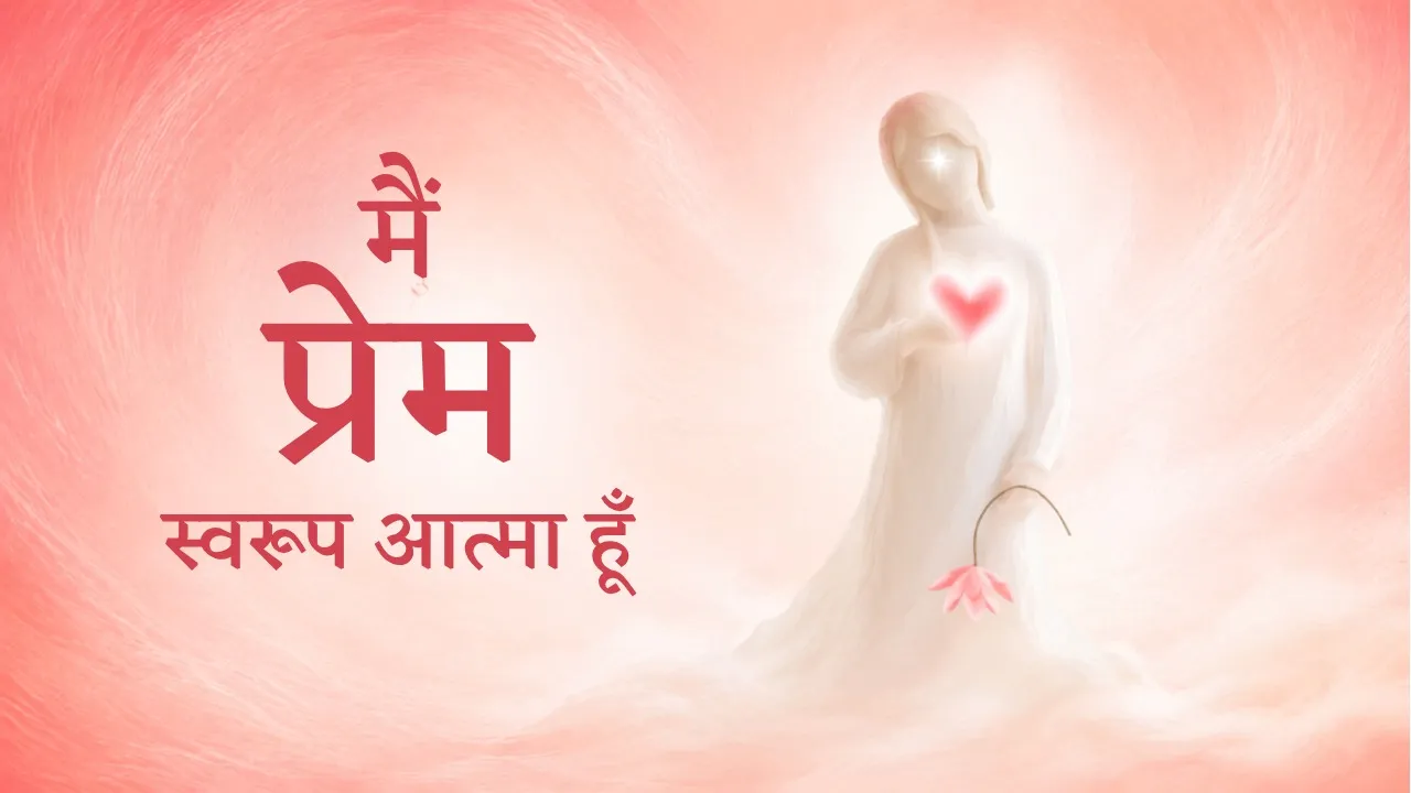 मैं प्रेम स्वरूप आत्मा हूँ