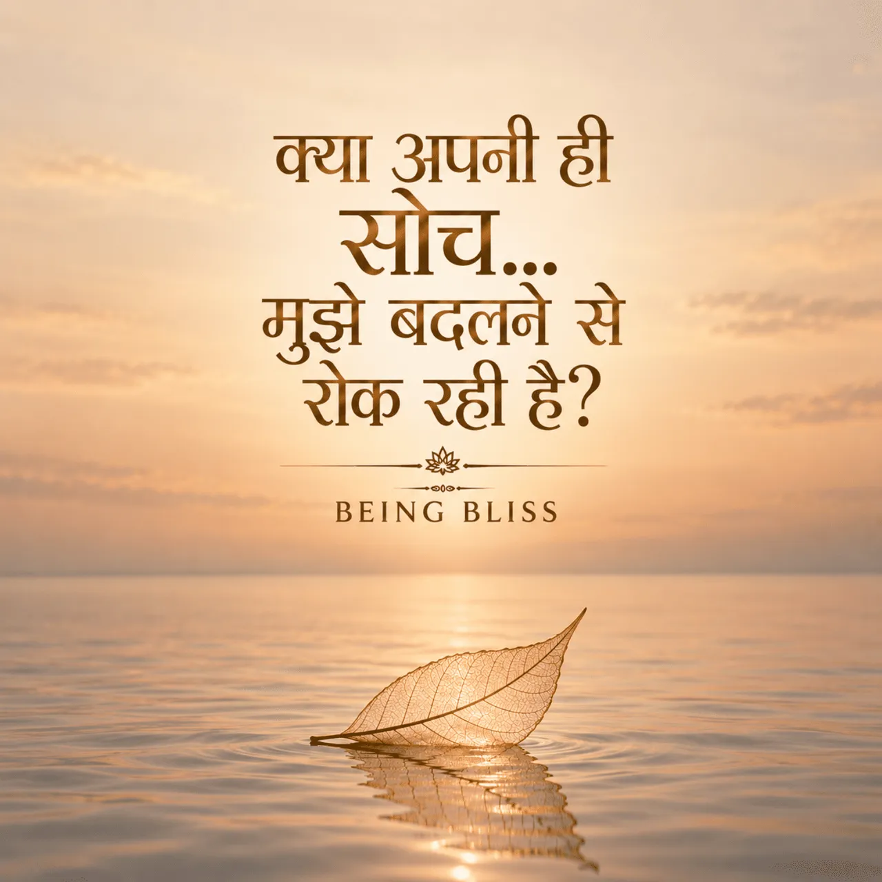 24- क्या अपनी ही सोच… मुझे बदलने से रोक रही है?