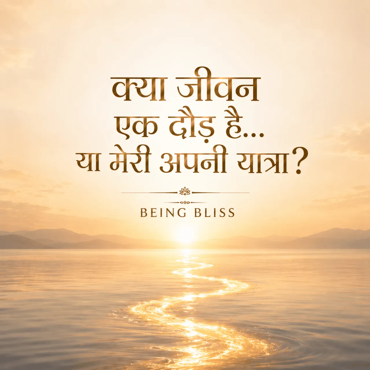 21- क्या जीवन एक दौड़ है… या मेरी अपनी यात्रा?