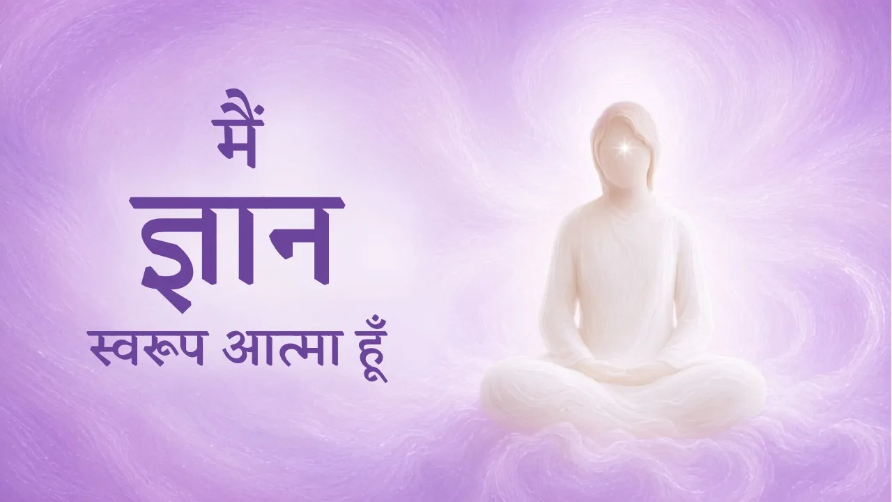 मैं ज्ञान स्वरूप आत्मा हूँ
