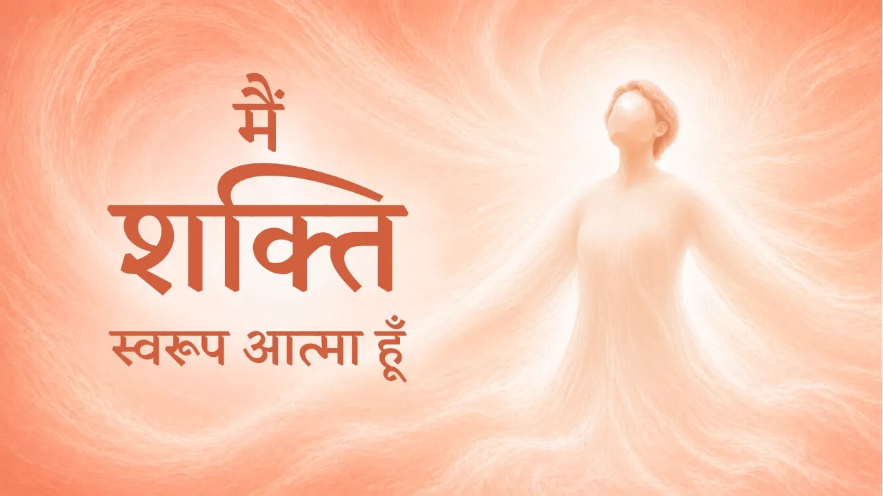 मैं शक्ति स्वरूप आत्मा हूँ