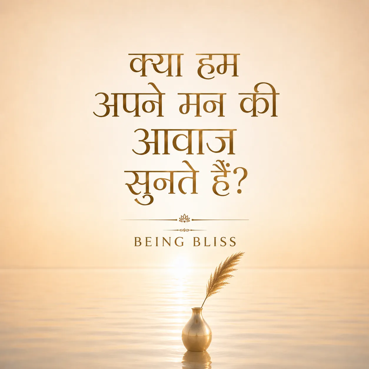 11- क्या हम अपने मन की आवाज़ सुनते हैं?
