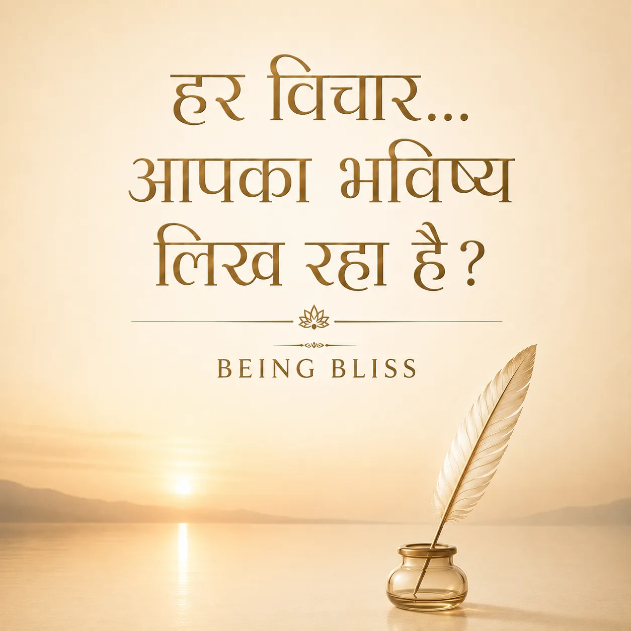 12 - हर विचार… आपका भविष्य लिख रहा है?
