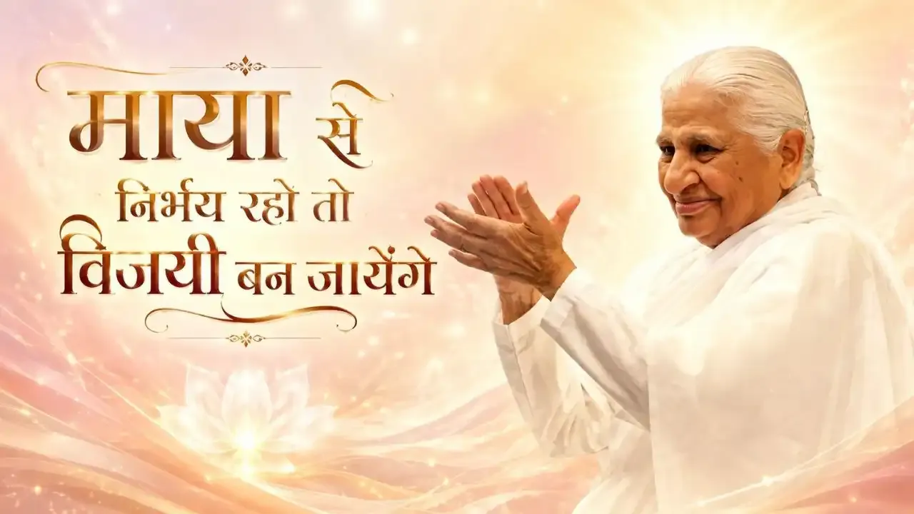 माया से निर्भय रहो तो विजयी बन जायेंगे माया से निर्भय रहो तो विजयी बन जायेंगे — Dadi Prakashmani Ji | Pearls — Brahma Kumaris