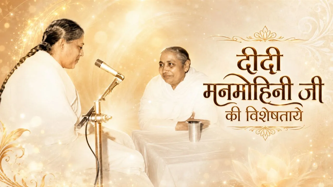 दीदी मनमोहिनी जी की विशेषतायें | Pearls — Brahma Kumaris