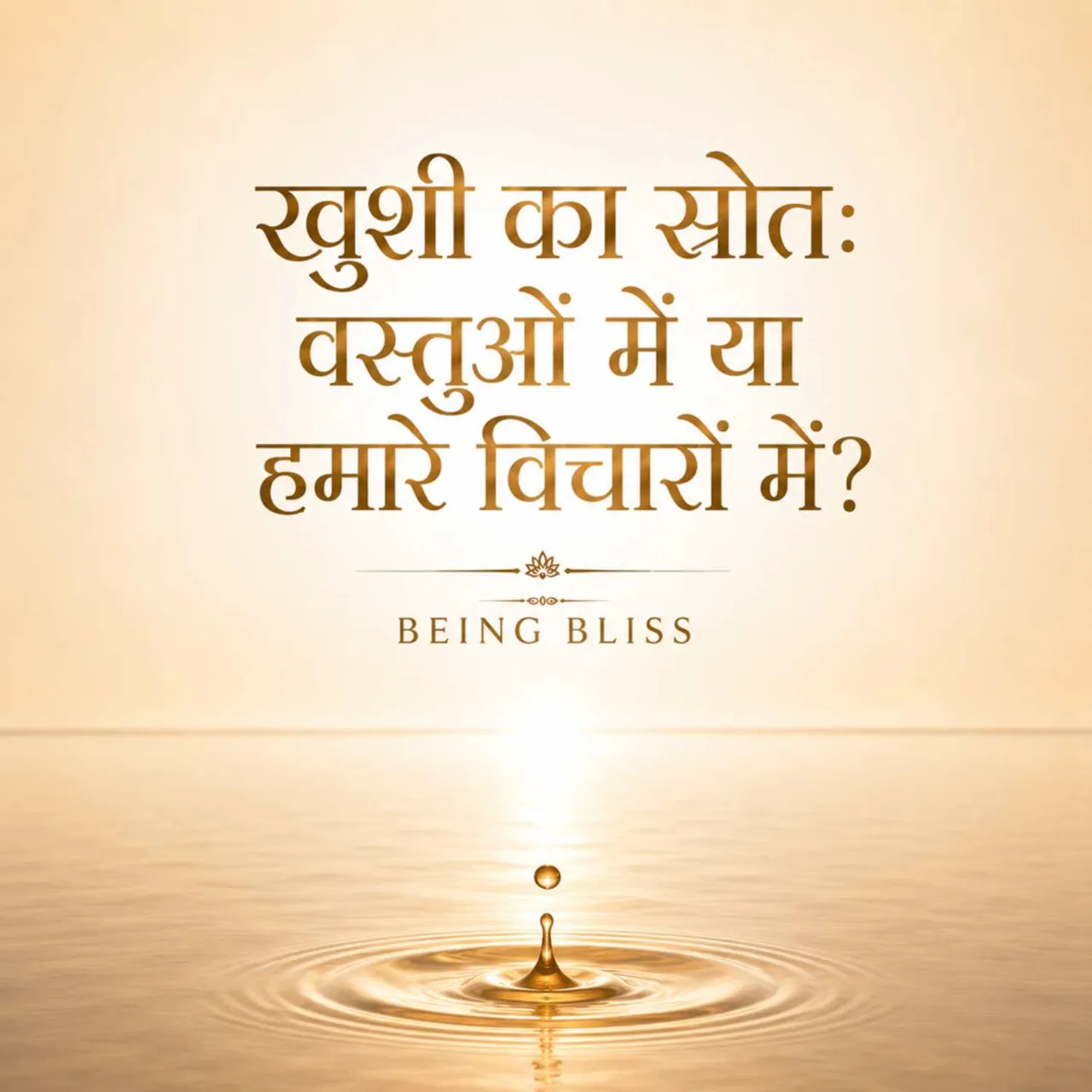 खुशी की खोज : साधनों में नहीं, स्वयं में