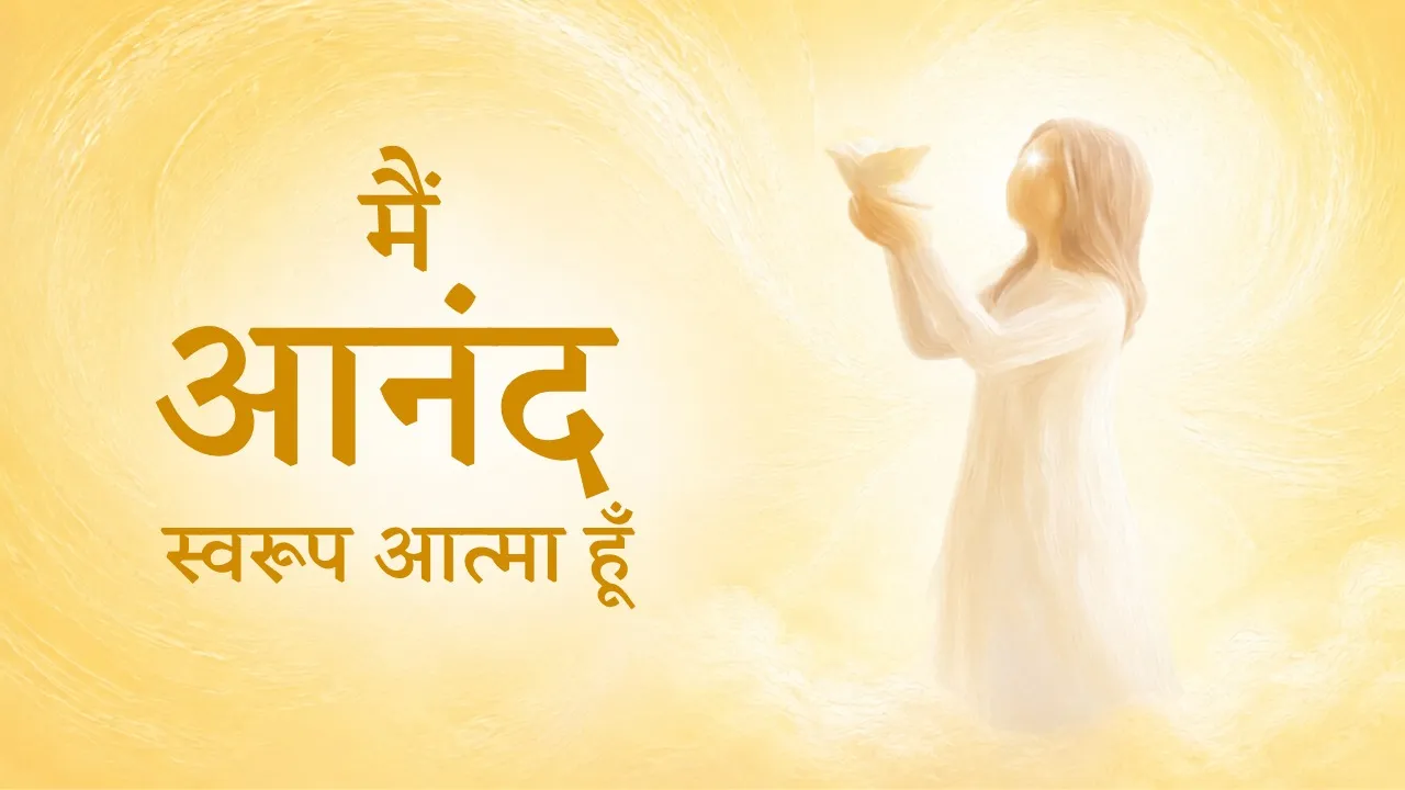 मैं आनंद स्वरूप आत्मा हूँ
