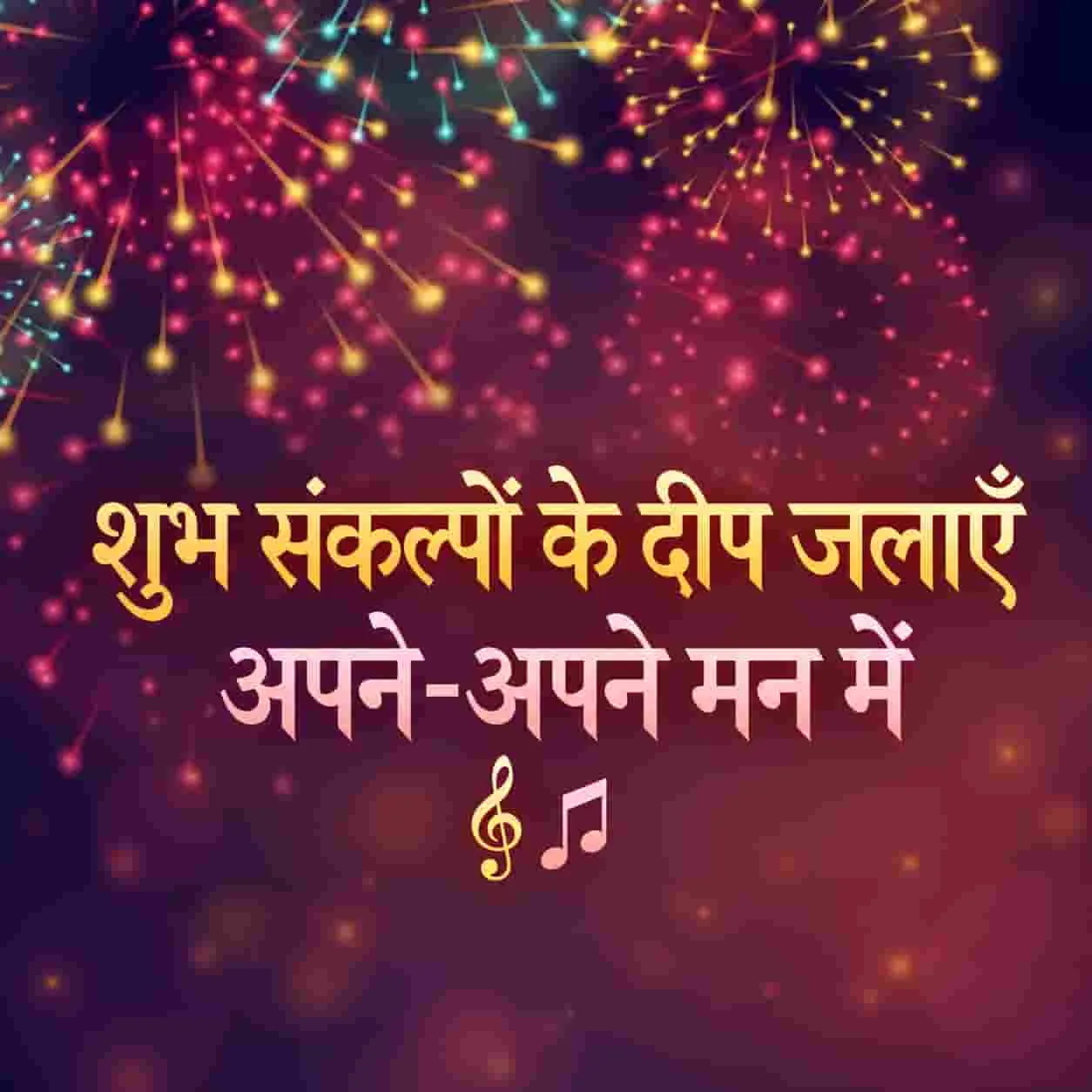 Shubh Sankalpon Ke Deep Jalaye