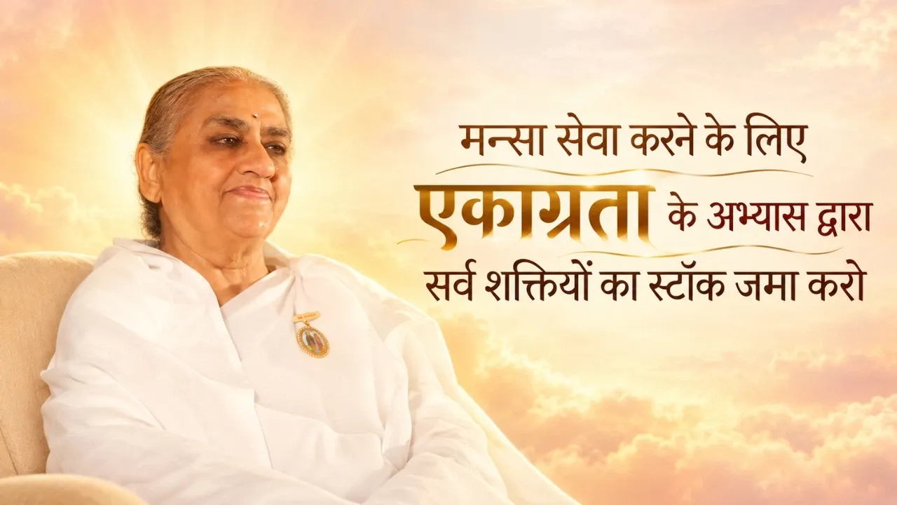 मन्सा सेवा करने के लिए एकाग्रता के अभ्यास द्वारा सर्व शक्तियों का स्टॉक जमा करो मन्सा सेवा करने के लिए एकाग्रता के अभ्यास द्वारा सर्व शक्तियों का स्टॉक जमा करो — Dadi Gulzar Ji | Pearls — Brahma Kumaris