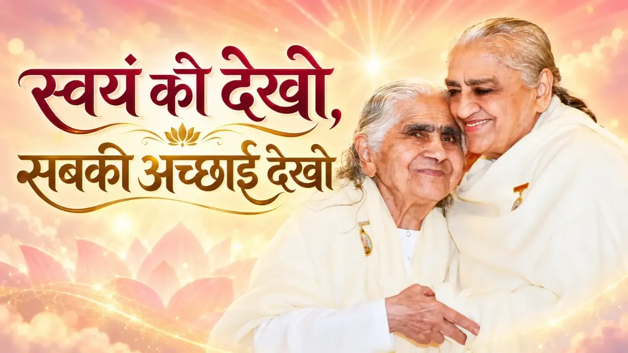 अगर अच्छा बनना है तो स्व को देखो और जिनके कनेक्शन में आओ उनकी अच्छाई को देखो" (05-01-07) अगर अच्छा बनना है तो स्व को देखो और जिनके कनेक्शन में आओ उनकी अच्छाई को देखो" (05-01-07) — Dadi Janki Ji | Pearls — Brahma Kumaris