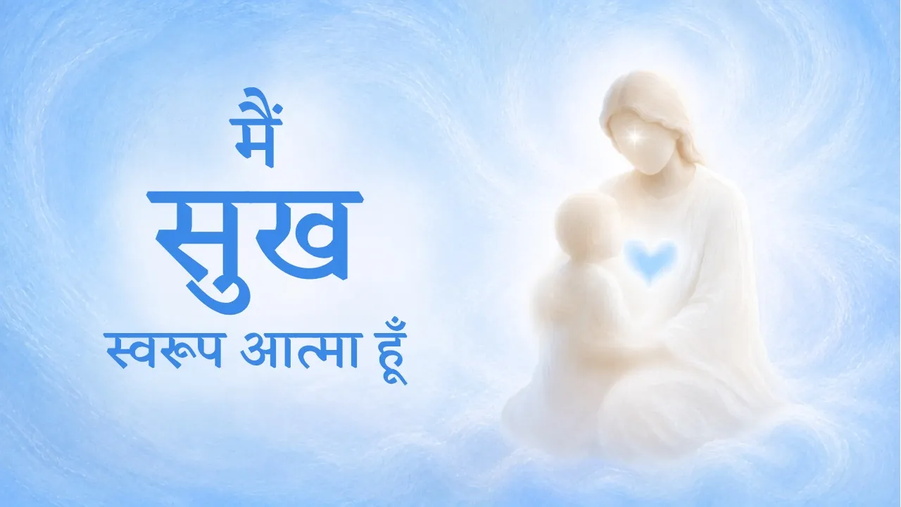 मैं सुख स्वरूप आत्मा हूँ