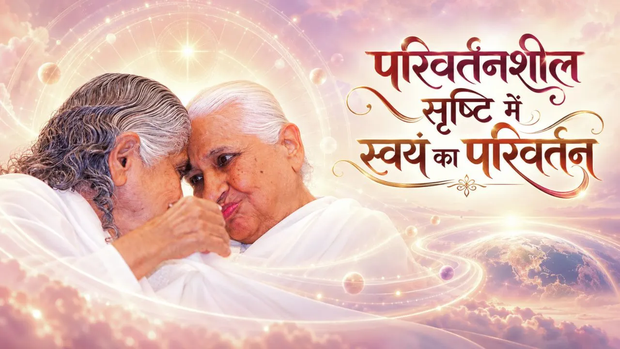 यह सृष्टि चक्र परिवर्तनशील है, इसमें स्वयं का भी परिवर्तन करते चलो यह सृष्टि चक्र परिवर्तनशील है, इसमें स्वयं का भी परिवर्तन करते चलो — Dadi Prakashmani Ji | Pearls — Brahma Kumaris