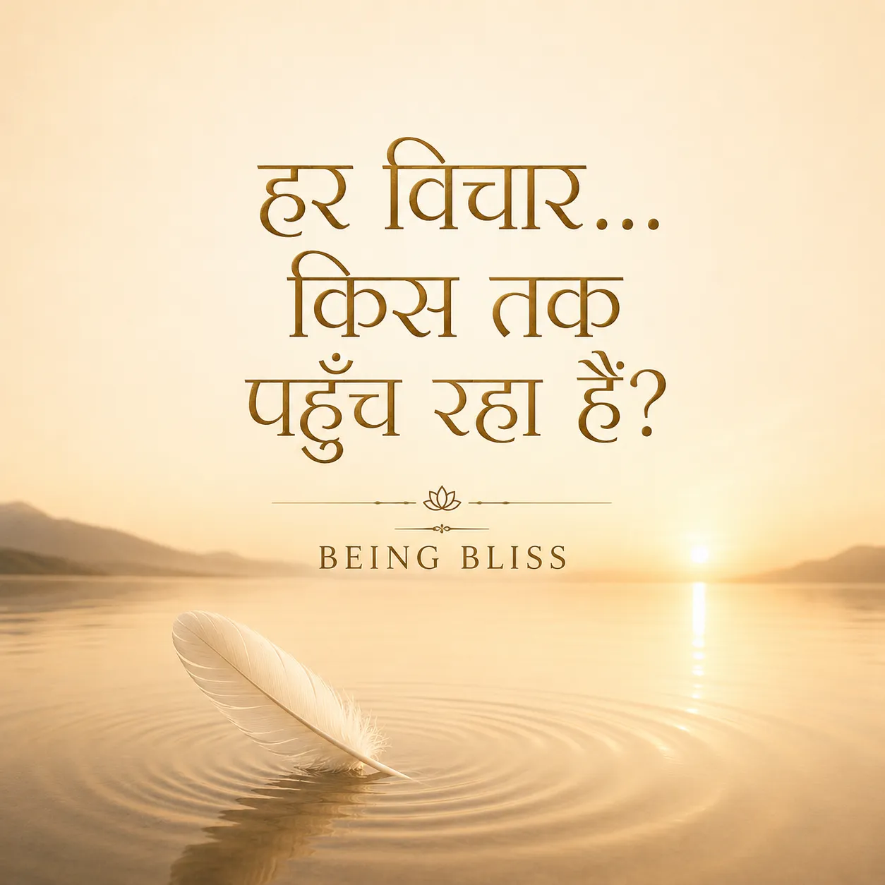 13 - हर विचार… किस तक पहुँच रहा है?
