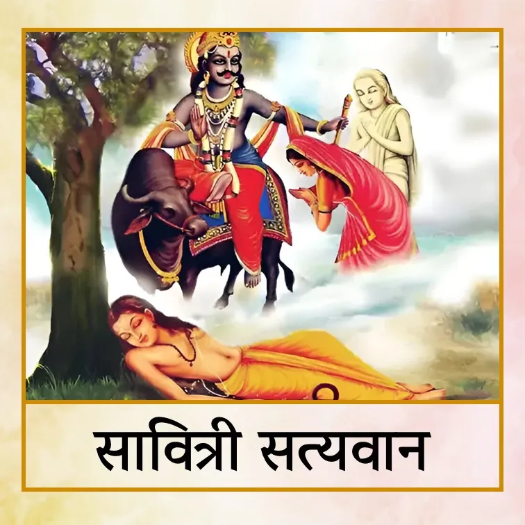 savitri satyavan - Hin.jpg